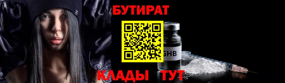 Бутират бутик  Вход с VPN  Егорьевск 