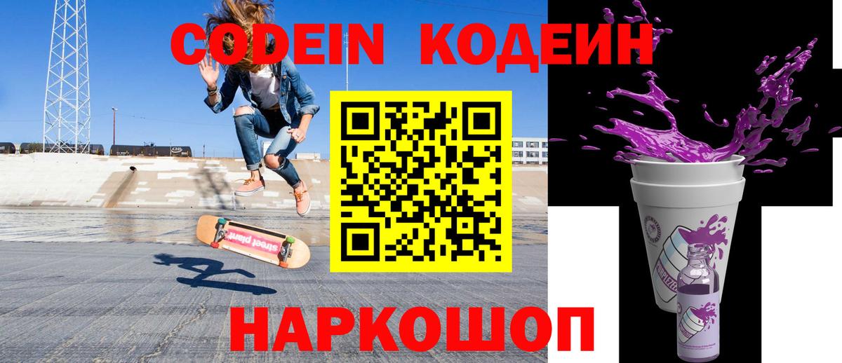 Codein напиток Lean (лин)  Кодеин Purple Drank  Вход с VPN  Егорьевск 