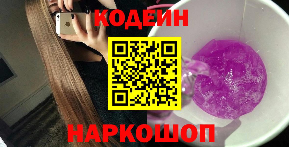 Кодеиновый сироп Lean Purple Drank Егорьевск